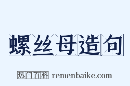 螺丝母造句是什么意思的图片